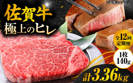 【12回定期便】＜極上の柔らかさ＞ 佐賀牛ヒレステーキ 140g×2枚 総量3.36kg  定期便 ヒレ 定期便 フィレ 定期便 佐賀牛 定期便 ひれ すてーき 吉野ヶ里町[FCH015]