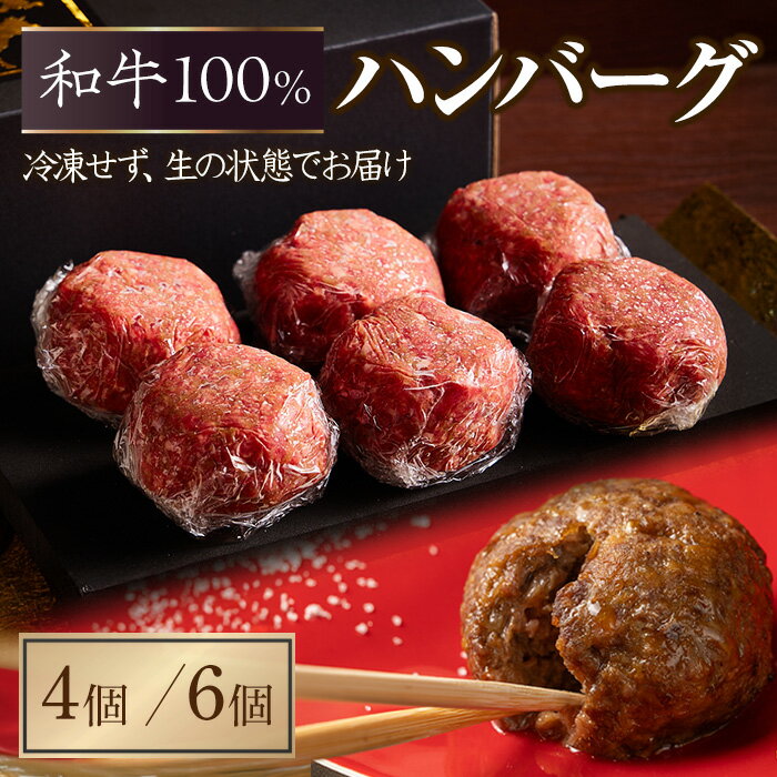 【ふるさと納税】＜12～1月中旬配送不可＞＜到着曜日・容量が選べる＞和牛100％生ハンバーグ(4個・6個) ハンバーグ 冷蔵ハンバーグ 高級肉 和牛 割烹 肉割烹 ハンバーグ ステーキ 大人 癒し 大阪 肉料理 ステーキハウス 絶品 【m96-03】【昌平】