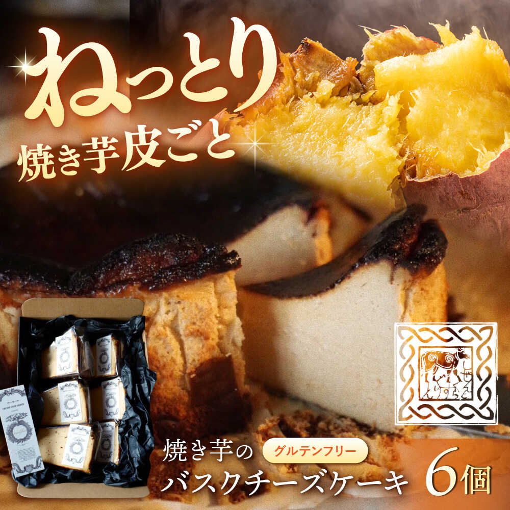 【ふるさと納税】【ご褒美スイーツ】 焼き芋 の バスクチーズケーキ 6ピース＜自然と暮らす ぐりーん＞[CEM010] 長崎 西海 お菓子 スイーツ デザート おやつ さつまいも 焼き芋 甘い 人気 かわいい おしゃれ カフェ ケーキ チーズケーキ 贈り物 ギフト 誕生日 記念日 贈答