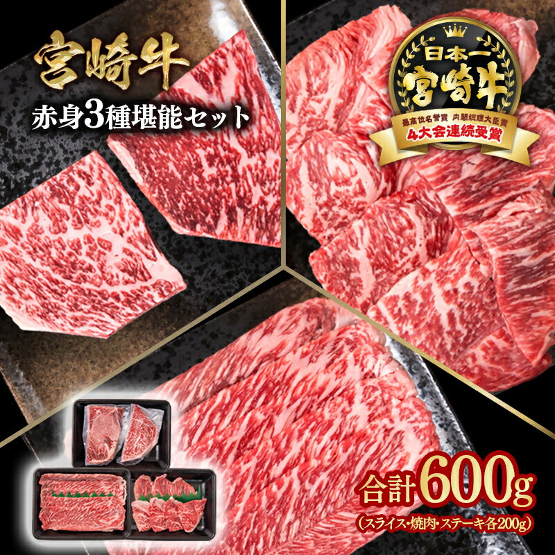 【ふるさと納税】「宮崎牛」赤身堪能セット（合計600g）スライス・焼肉・ステーキ＜1.5-27＞すき焼き しゃぶしゃぶ ウデ モモ「数量限定」宮崎牛 焼肉 黒毛和牛 宮崎県 西都市 牛 肉 牛肉 国産 YAMA