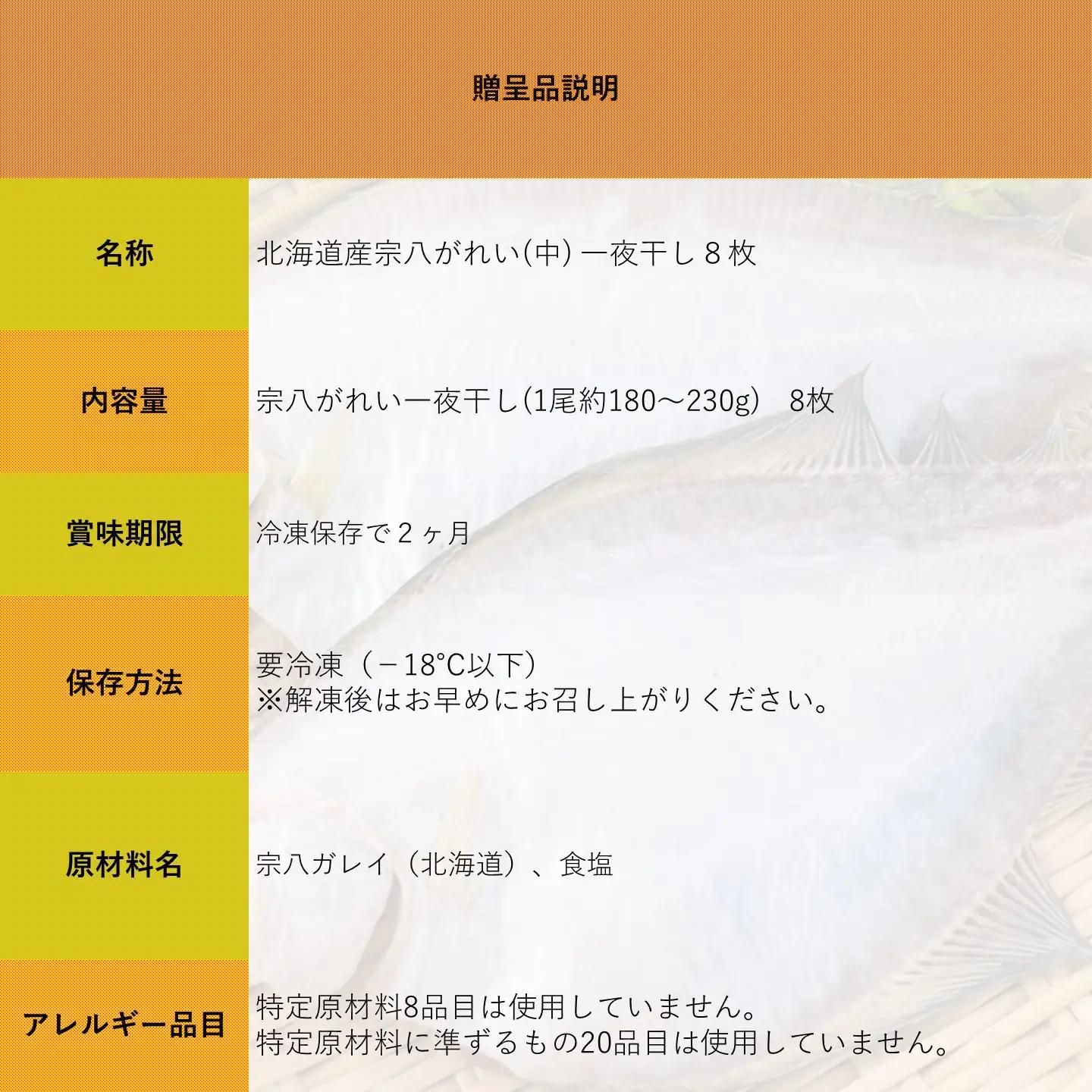 【FN】北海道産 宗八がれい(中)一夜干し８枚