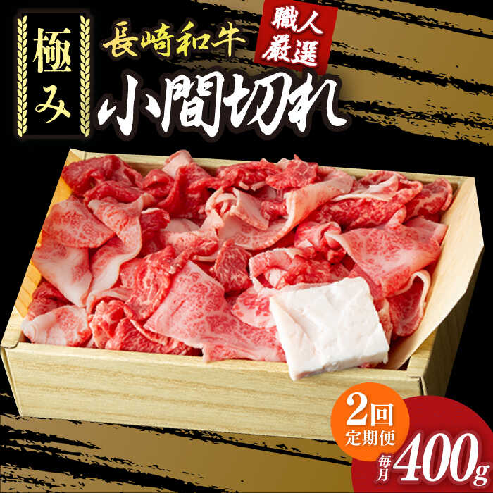 【ふるさと納税】【2回定期便】 こま切れ 極み 長崎和牛 約400g 《小値賀町》【深佐屋】 [DBK027] 小間切れ こまぎれ 国産 国産和牛 牛肉 肉 和牛 黒毛和牛 切り落とし 肉じゃが 牛丼 贅沢 定期便