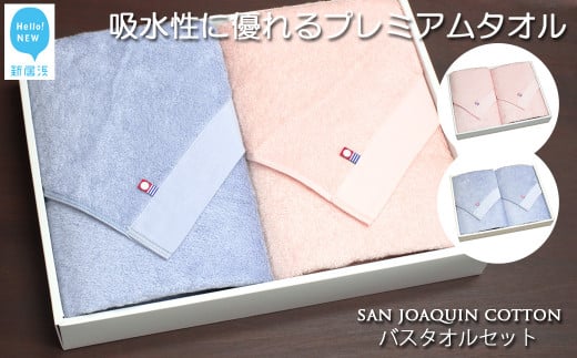 
            【お中元専用】【Hello!NEW タオル】バスタオル2枚セット　シンプルサンホーキン（ブルー・ピンク）
          
