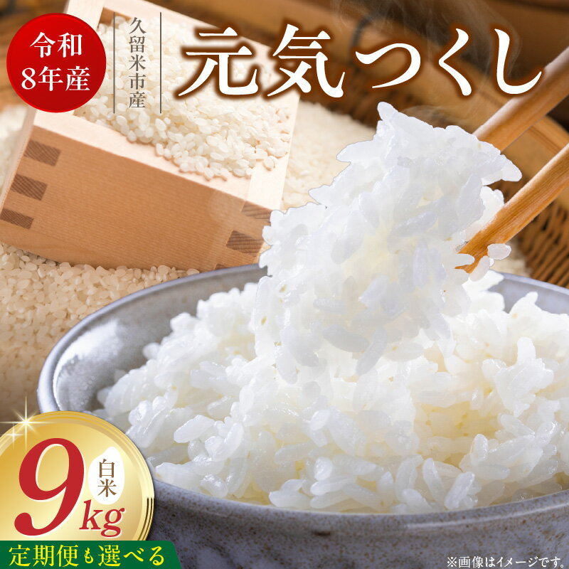 【ふるさと納税】【令和8年産 新米】 元気つくし 白米 9kg 選べる お届け回数 1 ～ 6回 定期便 福岡県産 ブランド米 精米 福岡生まれ 品種 香り豊か ふっくら 食感 ご飯 白ご飯 おにぎり 弁当 お米 食品 お取り寄せ 九州 久留米市産 福岡県 久留米市 送料無料