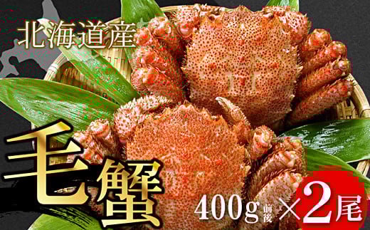 F-56009【年内配送可】 ボイル毛がに400g前後×2尾