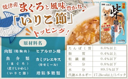 【柴犬専用】フードのお供に☆うまみ和え鶏まぐろ (いりこ節入り) 15袋_LF-3305_(都城市) 犬用フード ウェットフード うまみ和え 50g×15袋 ペットフード