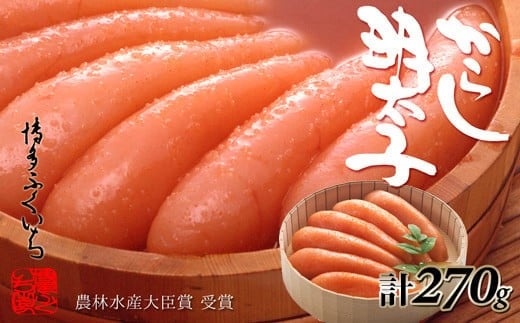 M338 〈博多ふくいち〉辛子明太子 計270g(6本前後)  【 明太子 明太 めんたいこ 辛子明太子 海鮮 魚介類 魚介 贈答 ギフト お歳暮 人気 おすすめ 福岡 冷凍 おかず パスタ ピザ めんたい 人気 ランキング 】