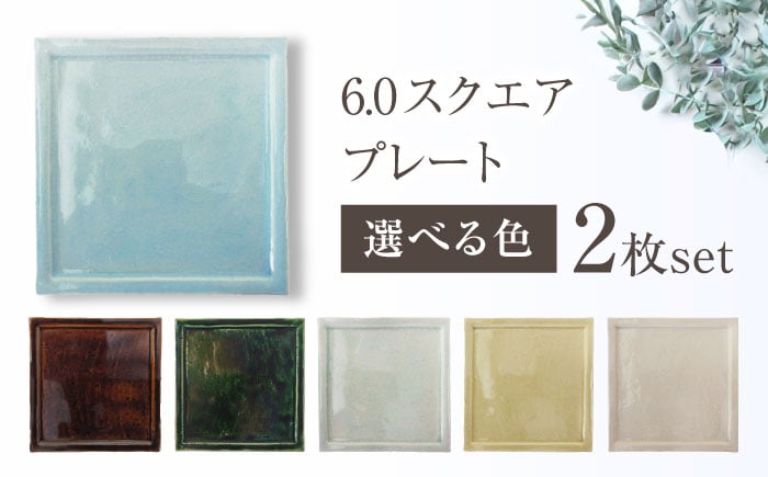 
            【選べる6色】【瀬戸焼】6.0スクエアプレート 2枚セット【ヤマハツクリタ株式会社】 / 食器 和食器 正角皿 スクエア皿/ 瀬戸市 [BBDV013]
          