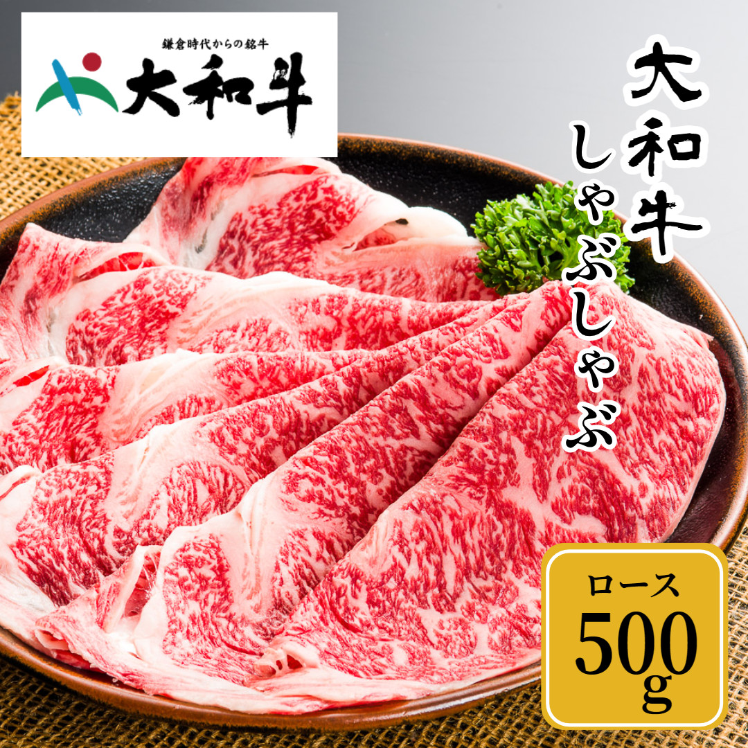 (冷凍) 大和牛 ロース しゃぶしゃぶ 500g ／ 金井畜産 しゃぶしゃぶ 焼きしゃぶ 贈答 父の日 奈良県 宇陀市