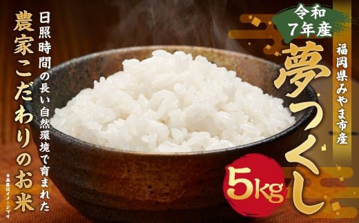 A323【令和7年産】アッキーファームのお米「夢つくし」 5kg 白米 ゆめつくし お米 こめ 精米 単一原料米 ごはん ご飯 福岡県産 国産 福岡県 みやま市 常温 【2025年10月下旬～2026年8月下旬まで順次発送予定】
