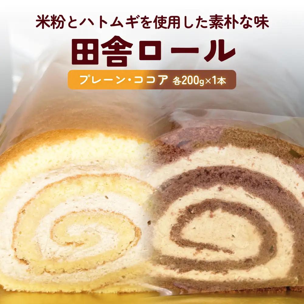 米粉で作った田舎ロール ２本（プレーン・ココア）  富山県 氷見市 ロールケーキ 米粉 ハトムギ 生クリーム 冷凍  