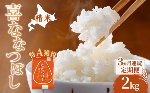 
                  米 北海道 ななつぼし 2kg (ホクレン米) 3ヵ月 定期便 特A 獲得 白米 お取り寄せ ごはん 道産米 ブランド米 2キロ お米 ご飯 北海道米 送料無料 芦別市 芦別応援米
                