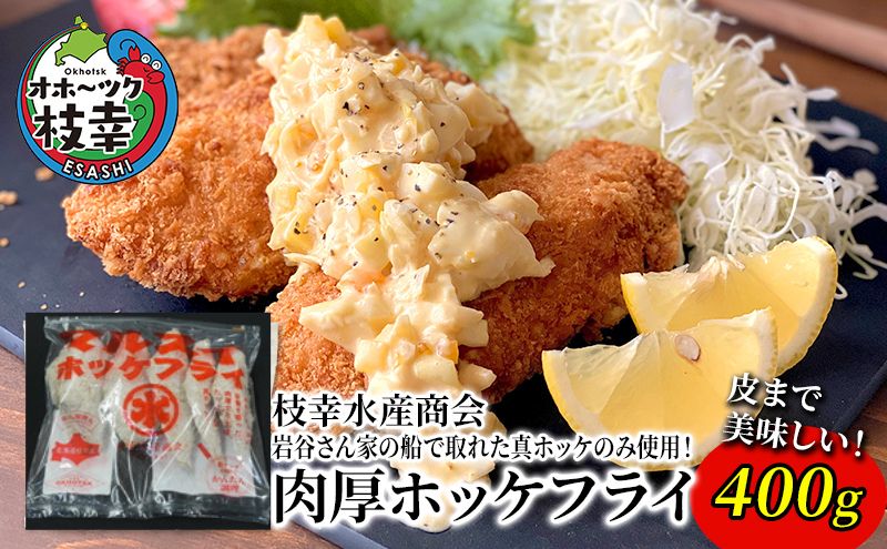 北海道 枝幸町 岩谷さん家の船の 肉厚 ホッケ フライ (400g) 【 加工食品 白身フライ おかず 惣菜 お弁当 時短 揚げ物 夕飯 魚料理 北海道 オホーツク 枝幸 】
