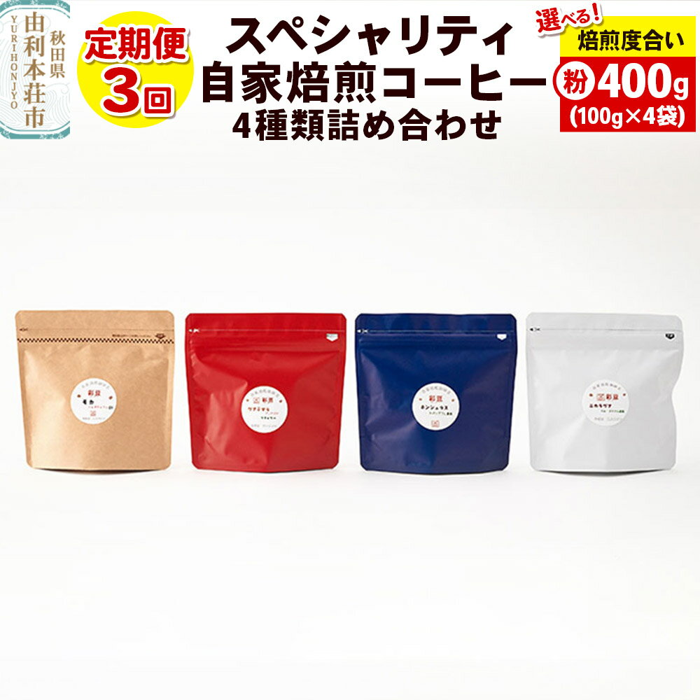 【ふるさと納税】【定期便3回】 スペシャリティ自家焙煎コーヒー(粉) 4種類詰め合わせ 400g(100g×4袋)【焙煎度合いが選べる】