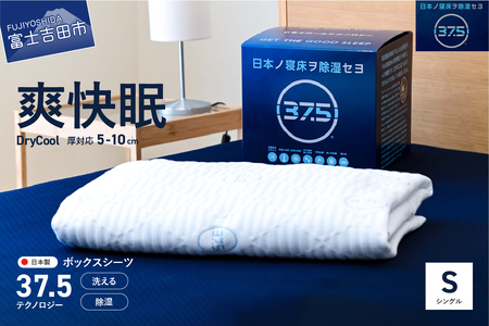 【爽快眠】DryCool ボックスシーツ 10cm厚対応 シングル 寝具 洗える