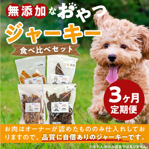 【3ヶ月定期便】【大満足セット】犬猫用 無添加おやつジャーキー 肉4種詰め合わせ 牛たん皮・馬肺・鶏ムネ肉・牛グリーントライプ 総量1030g  3ヶ月 定期便 大満足 セット 犬猫用 無添加 おやつ
