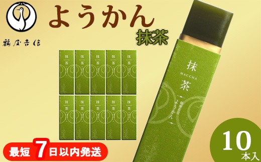 
            鶴屋吉信ようかん 抹茶 10本入《京菓匠 鶴屋吉信》簡易箱でお届けします 羊羹 ようかん 和菓子 スイーツ 詰合せ 個包装 お土産 京菓子 おやつ 
          