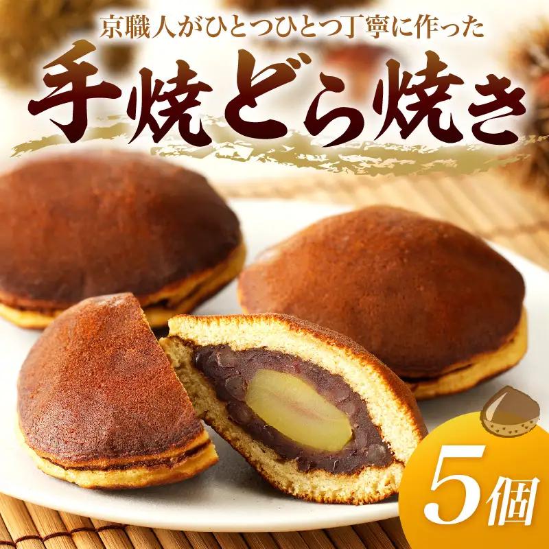 【どら焼き】栗入どら焼き5個 どらやき