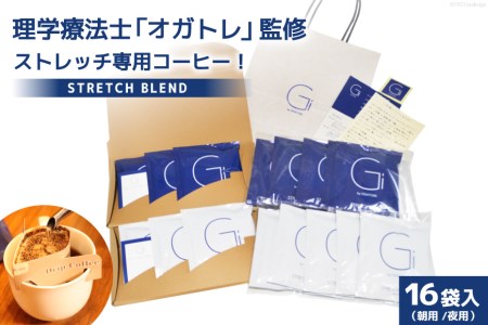 【数量限定】STRETCH BLEND Set Morning/Night 16袋入 [Gi by OGATORE 宮城県 気仙沼市 20563564] 珈琲 コーヒー ブレンド カフェインレス オガトレ レビューキャンペーン