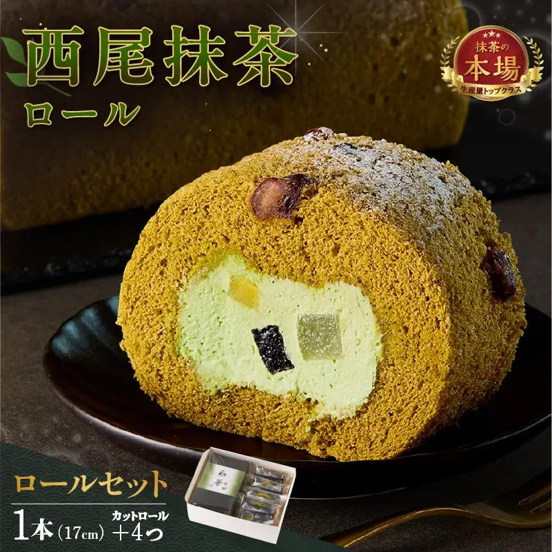 西尾抹茶ロール和華　ロールセット・O074