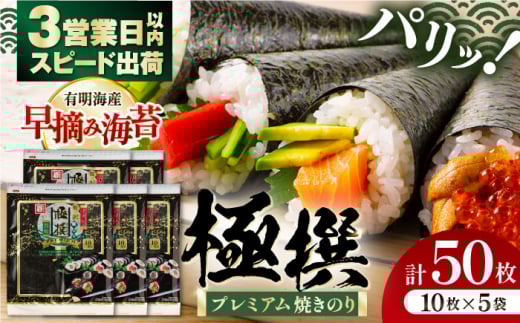 【3営業日以内出荷！】 有明海産焼のり 極撰プレミアム 50枚 (10枚×5個) / 節分 恵方巻 恵方巻き 2026 南南東 恵方 厄除け 祈願 丸かじり 丸かぶり 節分準備 手作り恵方巻  全形海苔 恵方巻用海苔 国産原料 のり 海苔 nori 朝食 寿司 手巻き寿司 かね岩海苔 おすすめ 人気 送料無料 高知市 高知県 すぐ届く スピード発送 【株式会社かね岩海苔】[ATAN006]