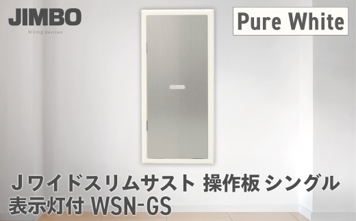 Jワイドスリムサスト操作板シングル表示灯付 ＷＳＮ－ＧＳ（４色） W12007