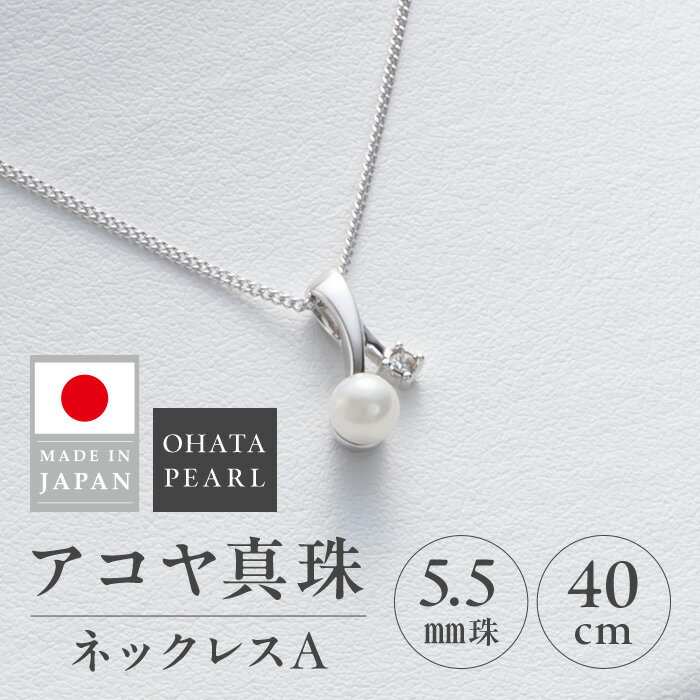 【ふるさと納税】アコヤ真珠 ネックレスA (5.5mm珠・チェーン40cm) 真珠 パール ネックレス アクセサリー フォーマル パーティー ギフト プレゼント 【opbn012】【オーハタパール】