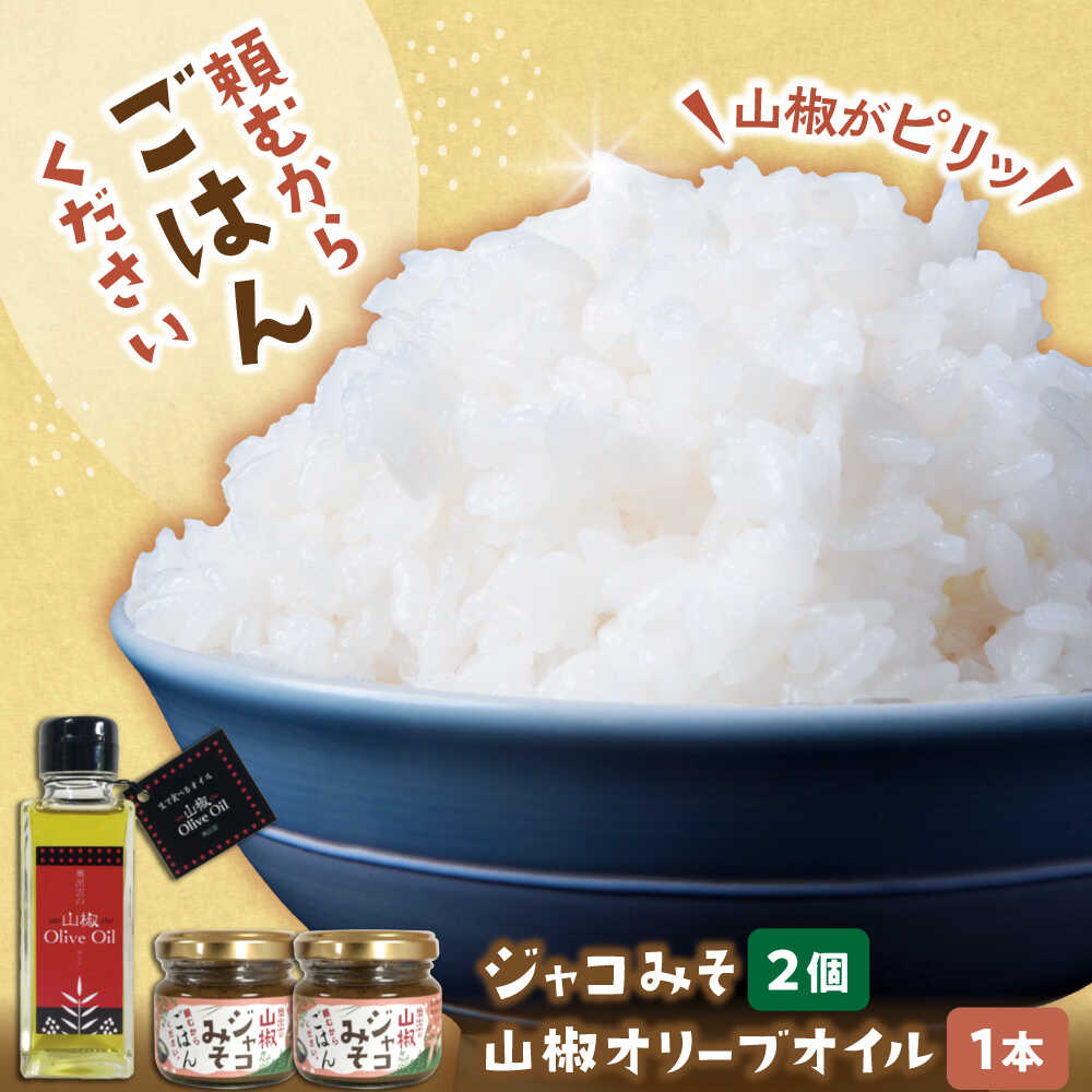 【ふるさと納税】【奥出雲山椒】「頼むからごはんください」ジャコみそ2個・山椒オリーブオイル1本セット | 山椒 セット みそ ジャコ 調味料 ご飯のお供 おかず おつまみ オリーブオイル 詰め合わせ 島根県雲南市/いずも八山椒有限会社[AIAF005]