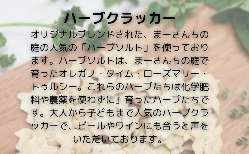 ハーブクラッカー【まーさんちの庭】｜アソートクッキー 手作りクッキー クラッカー トゥルシー ハーブ
