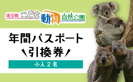 年間パスポート 埼玉県こども動物自然公園 小人2名分 | 年間パスポート 動物園