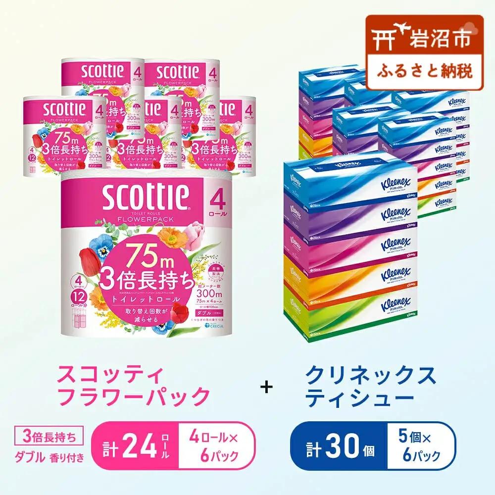 セット トイレットペーパー ダブル 24個 ティッシュ 30箱 トイレット