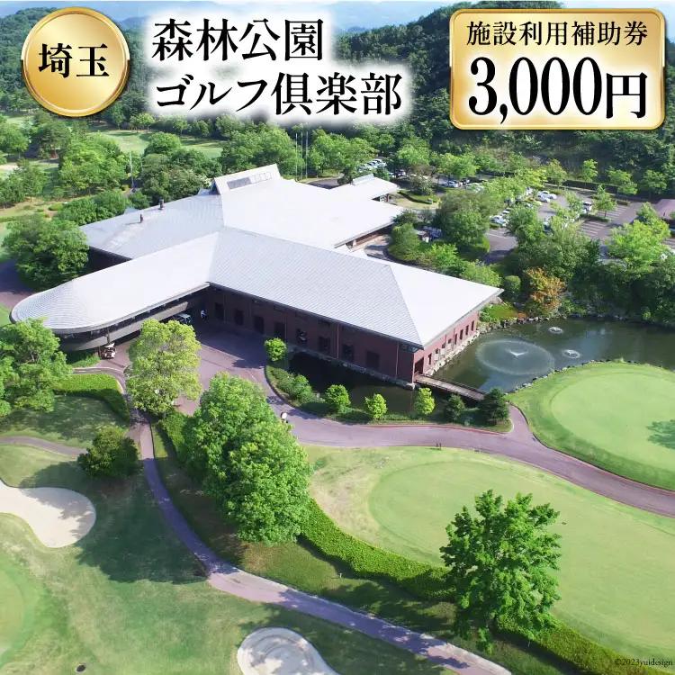 ゴルフ場 施設利用補助券 3000円分 [ 森林公園ゴルフ倶楽部 埼玉県 小川町 193 ]