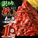 【ふるさと納税】熊本県産 あか牛 「-延寿牛-」 切り落とし 約1kg | 肉 にく お肉 おにく 牛 牛肉 延寿牛 切り落し 切落し 熊本 送料無料 玉名 熊本