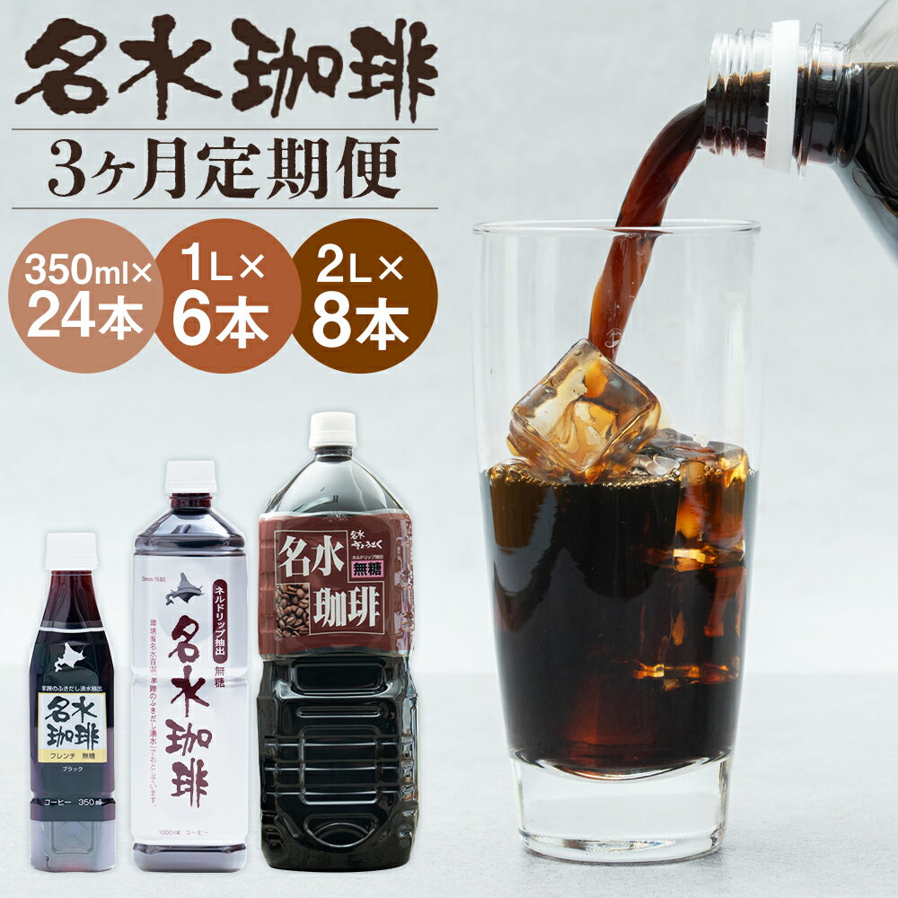 【ふるさと納税】【3ヶ月定期便】名水珈琲 無糖 350ml×24本/1L×6本/2L×8本 選べる内容量 3回お届け 定期便 コーヒー ペットボトル ペットボトルコーヒー コーヒー飲料 名水 湧水 長期保存 北海道 送料無料