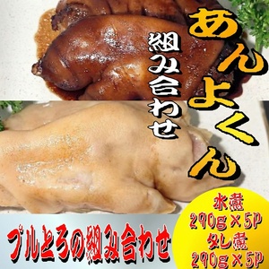 豚足（あんよくん）組み合わせセット【ttru046】