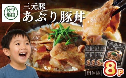 豚肉 三元豚 あぶり豚丼セット 130g×8パック 冷蔵便 平田牧場 日本の米育ち とびうおだし タレ 平牧 ひらぼく 豚丼 個包装 食べきりパック 簡単 山形 酒田 SA1340
