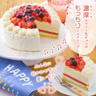 ホワイトミルクレープケーキ 5号サイズ_誕生日ケーキ ホワイトチョコ ミルクレープ ホールケーキ 予約 5号 3人～5人用 スイーツ ホワイトミルクレープ 生クリーム 生チョコ シュシュクレープ しっ