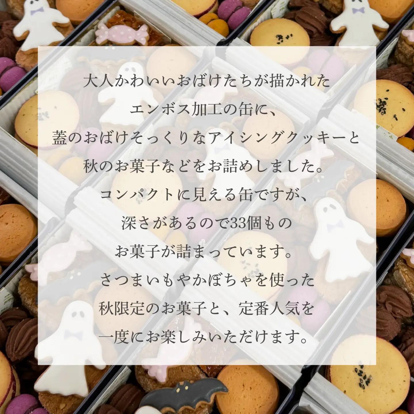 【先行予約】【期間限定】焼菓子屋Rananculus ハロウィンクッキー缶 計33個 [RC008] / クッキー