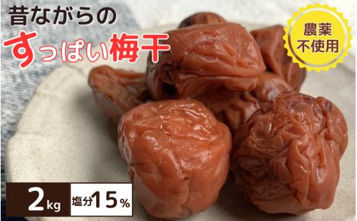 昔ながらのすっぱい梅干 2kg （200g×10） 塩分15％ / 梅干し 田辺市 紀州南高梅 南高梅 梅干 梅 うめ 肉厚 お米 おにぎり 焼酎 梅酒 健康 昔ながら 栽培期間中農薬不使用 和歌山 