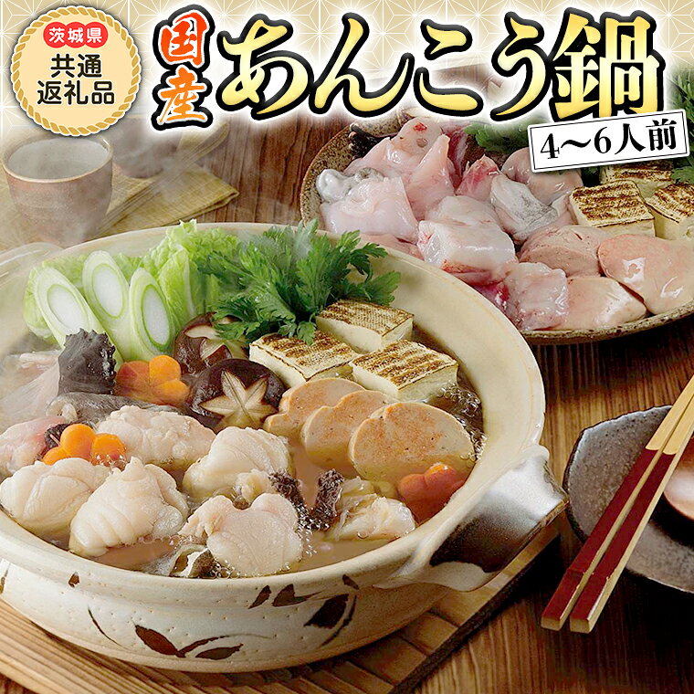 【ふるさと納税】あんこう鍋 セット ( 茨城県 共通返礼品 大洗町 加工 ) 1kg ( 4〜6人前 ) あんこう 冷凍 魚 鮟鱇 味噌 七つ道具 あん肝 コラーゲン アンコウ