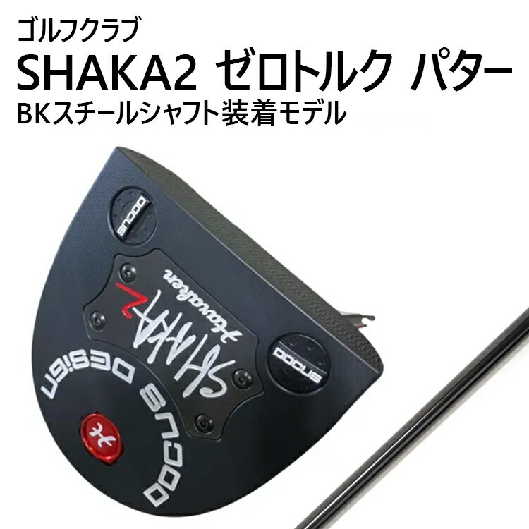 【ふるさと納税】ゴルフクラブ SHAKA2 ゼロトルク パター BKスチールシャフト装着モデル | ゴルフ DOCUS クラブ パター _FZ89