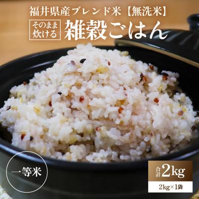 ふるさと納税 あわら市 そのまま炊けるこだわり雑穀ごはん 【無洗米】2kg