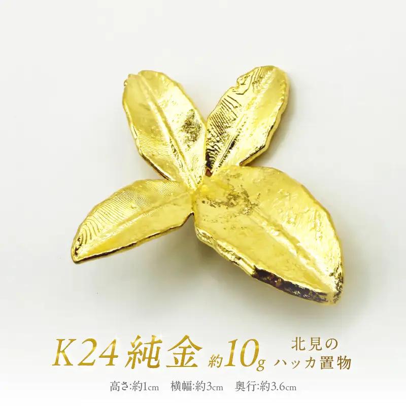 K24 純金 北見のハッカ 置物 ( 受注生産 24金 ゴールド コレクション )【220-0195】