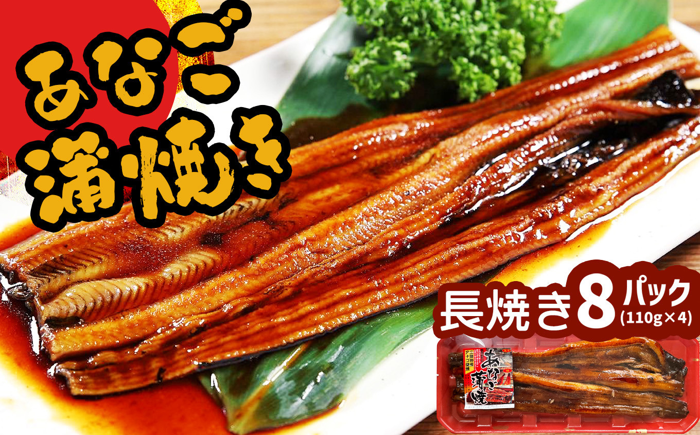 穴子 蒲焼 (長焼き) 国産 蒲焼き あなご 8パック(110g×8) 冷凍 レンジでチン 時短 料理 アナゴ 宮城県 塩竈市 三晃食品 sh00017