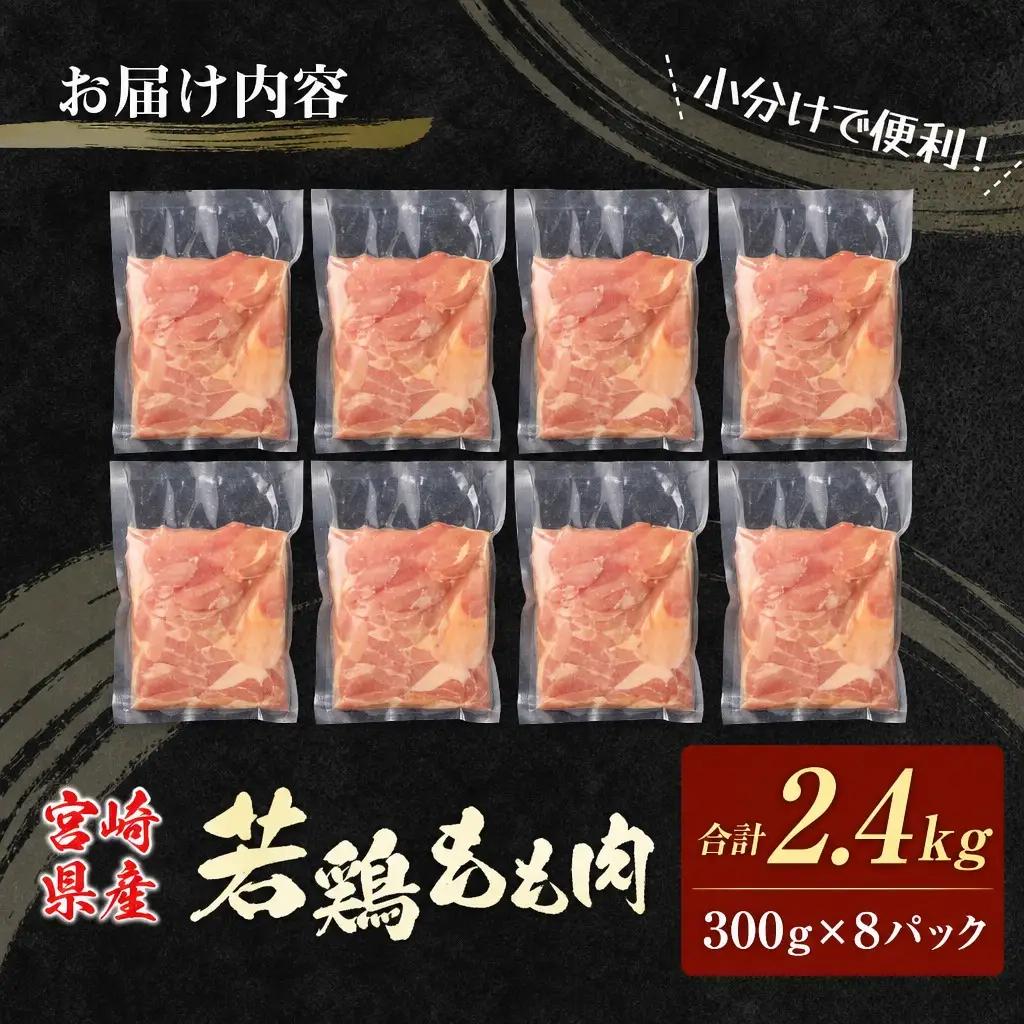 若鶏もも肉（300g×8パック）合計2.4kg 小分け 真空パック 宮崎県産【B676】