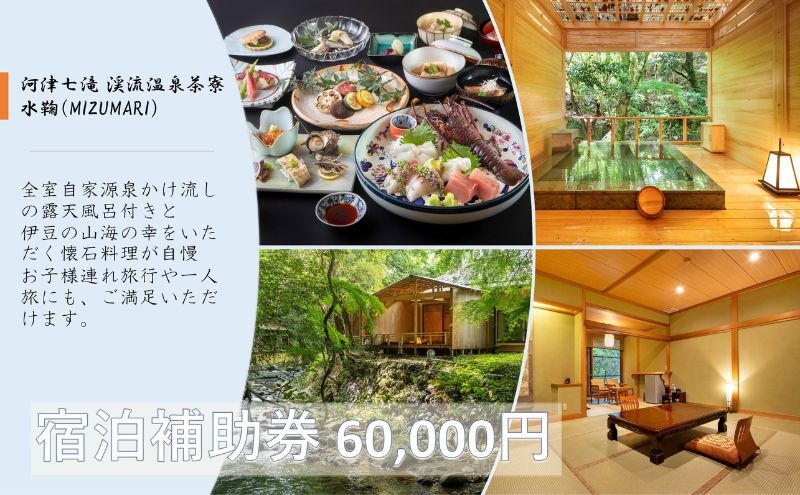 
河津七滝 渓流温泉茶寮 水鞠【60,000円】宿泊補助券 全室渓流沿い天然温泉 露天風呂付き客室 河津桜[№5227-0410]
