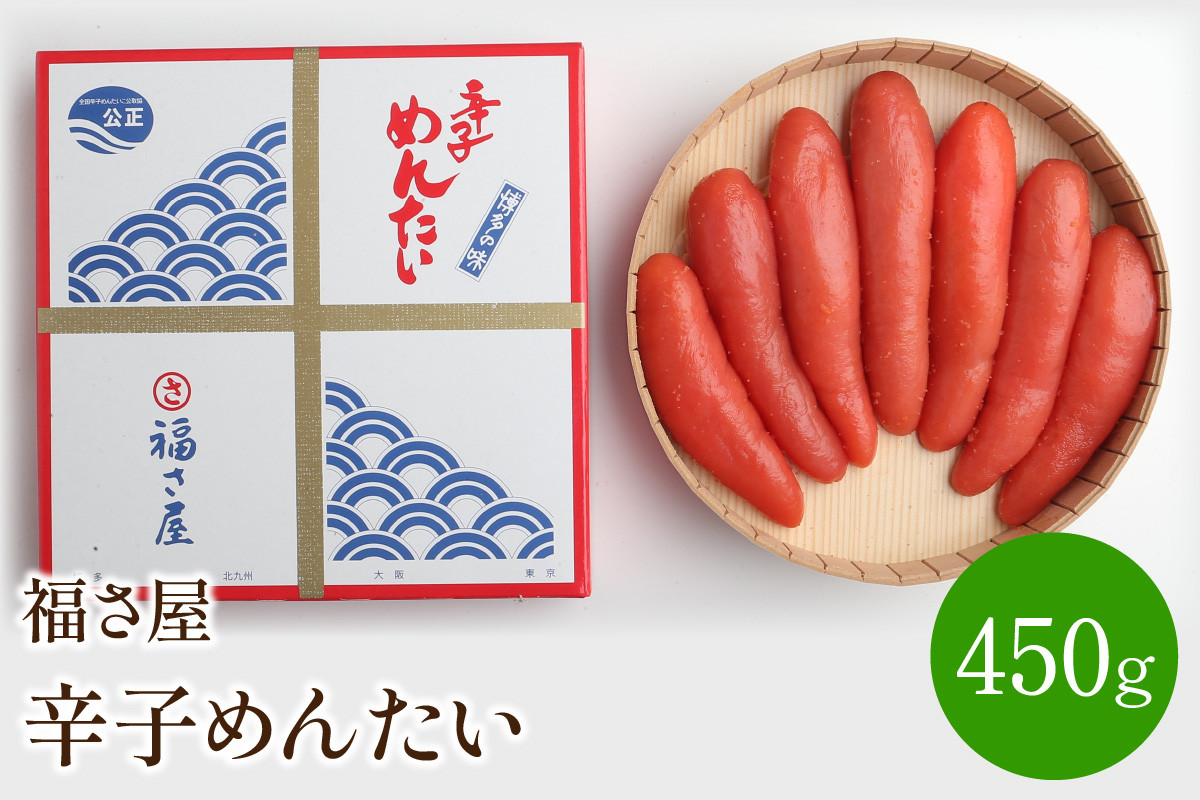 
福さ屋　辛子めんたい　450g【023-0002】
