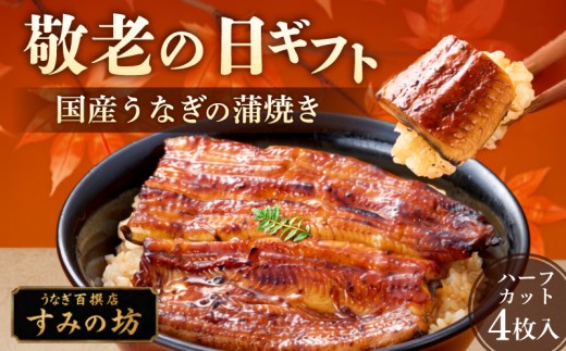 【敬老の日までにお届け】《9月18日～9月21日着》 国産 うなぎ蒲焼き ハーフカット 4枚 敬老の日 うなぎ 食べ切りサイズ 職人 手焼き 炭火 個包装 真空パック 冷凍 鰻 鰻の蒲焼き ウナギ 静岡うなぎ 三島うなぎ 三嶋うなぎ うな重 うな丼 鰻重 プレゼント 贈り物 ギフト 期間限定 すみの坊 静岡県 三島市