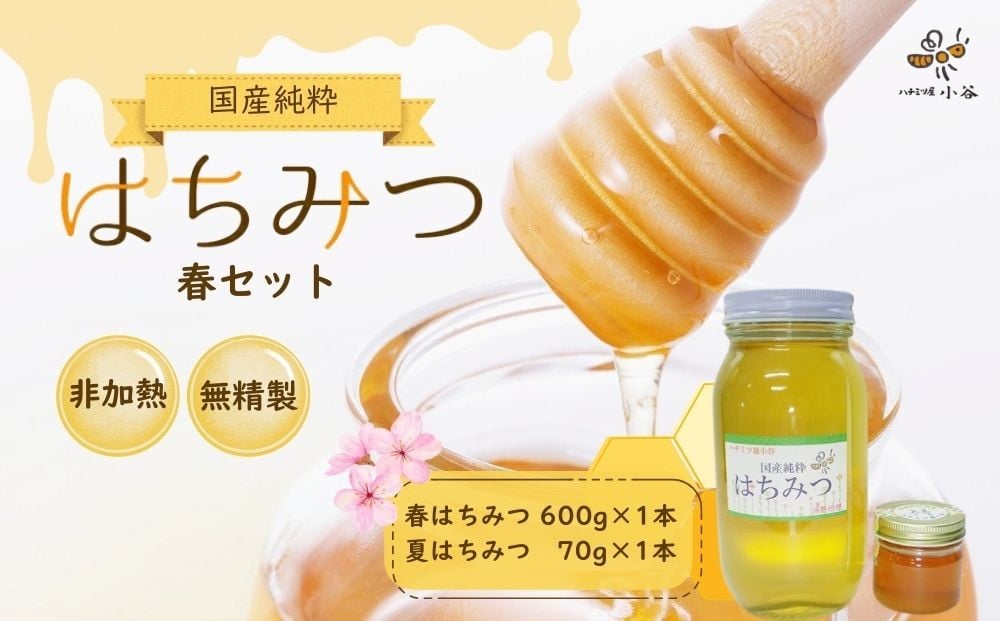 
                  ハチミツ屋小谷 はちみつ 春セット／ 百花蜜 国産 純粋 蜂蜜 ハチミツ ハニー 非加熱 無精製 贈答用 贈り物 奈良県 宇陀市 ふるさと納税
                