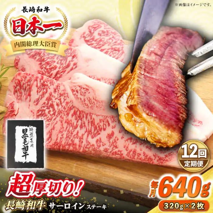 【全12回定期便】【A4?A5ランク】長崎和牛 超厚切り サーロインステーキ 640g（320g×2枚）《壱岐市》【シュシュ】 牛肉 和牛 国産 長崎和牛 ステーキ サーロイン 冷凍配送 霜降り [JGE033]